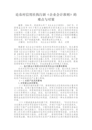 论农村信用社执行新《企业会计准则》的难点与对策