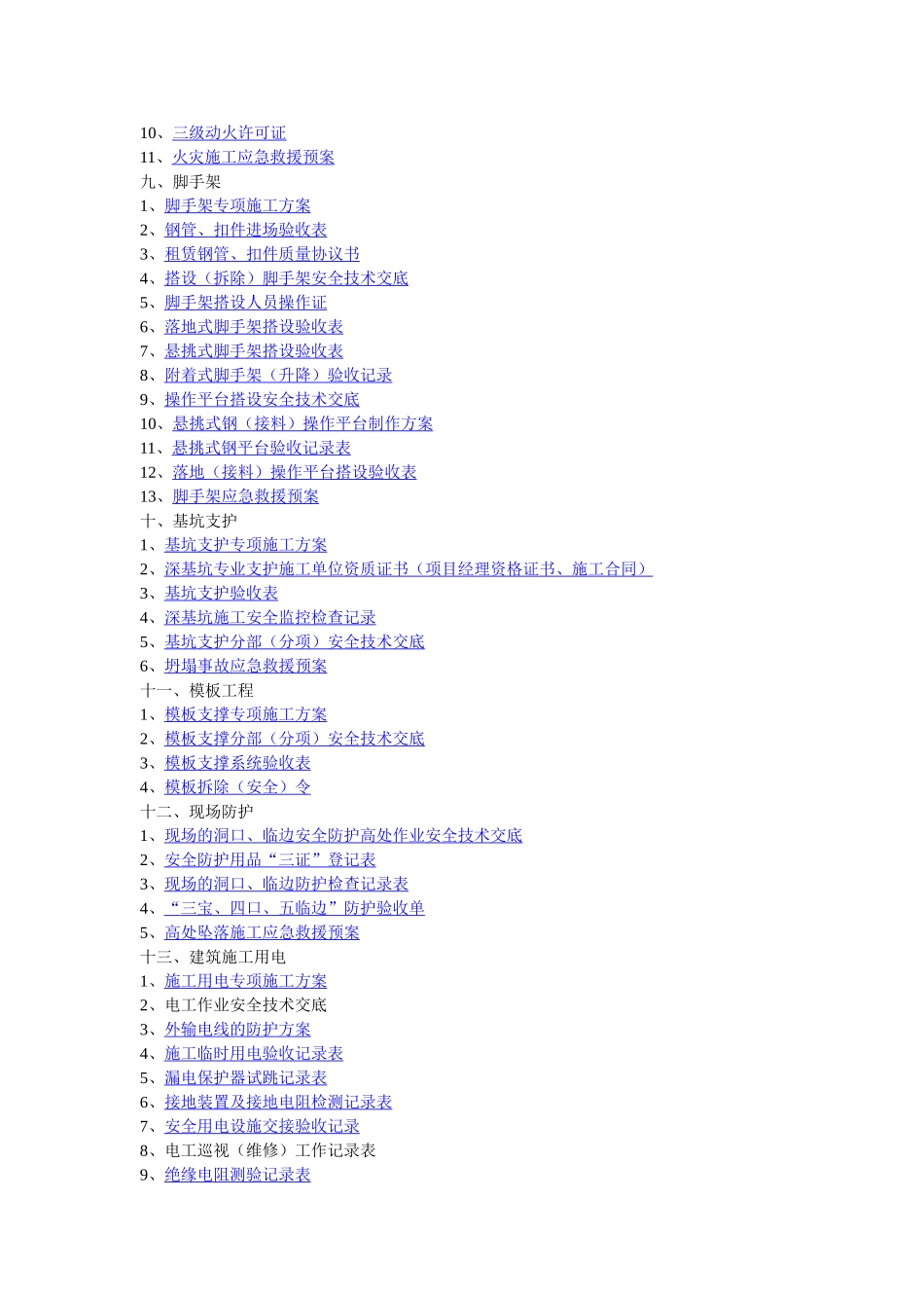 江苏省建筑工程施工现场安全管理台帐_第2页