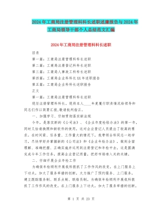 2024年工商局注册管理科科长述职述廉报告与2024年工商局领导干部个人总结范文汇编