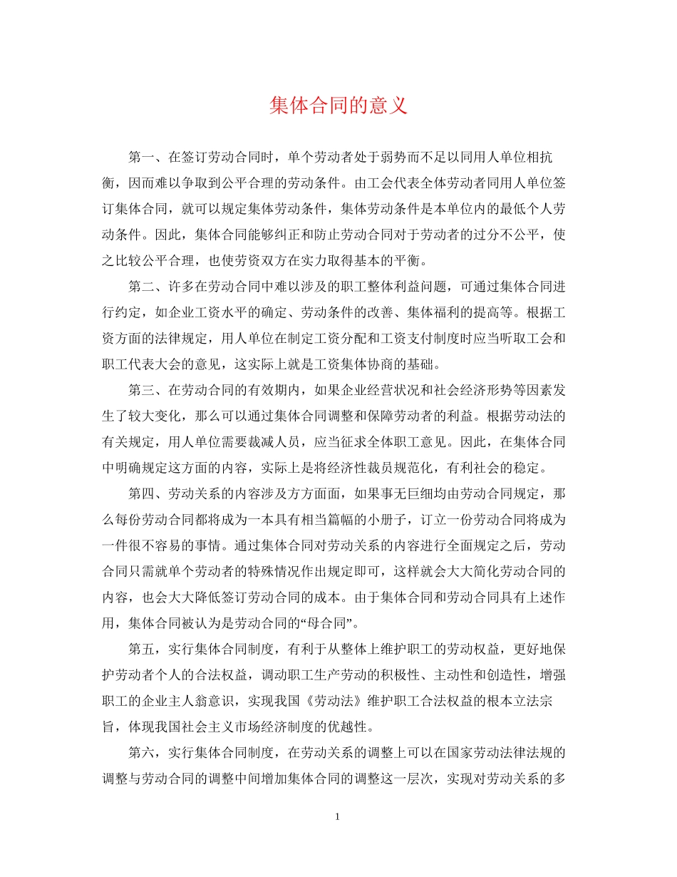 集体合同的意义_第1页