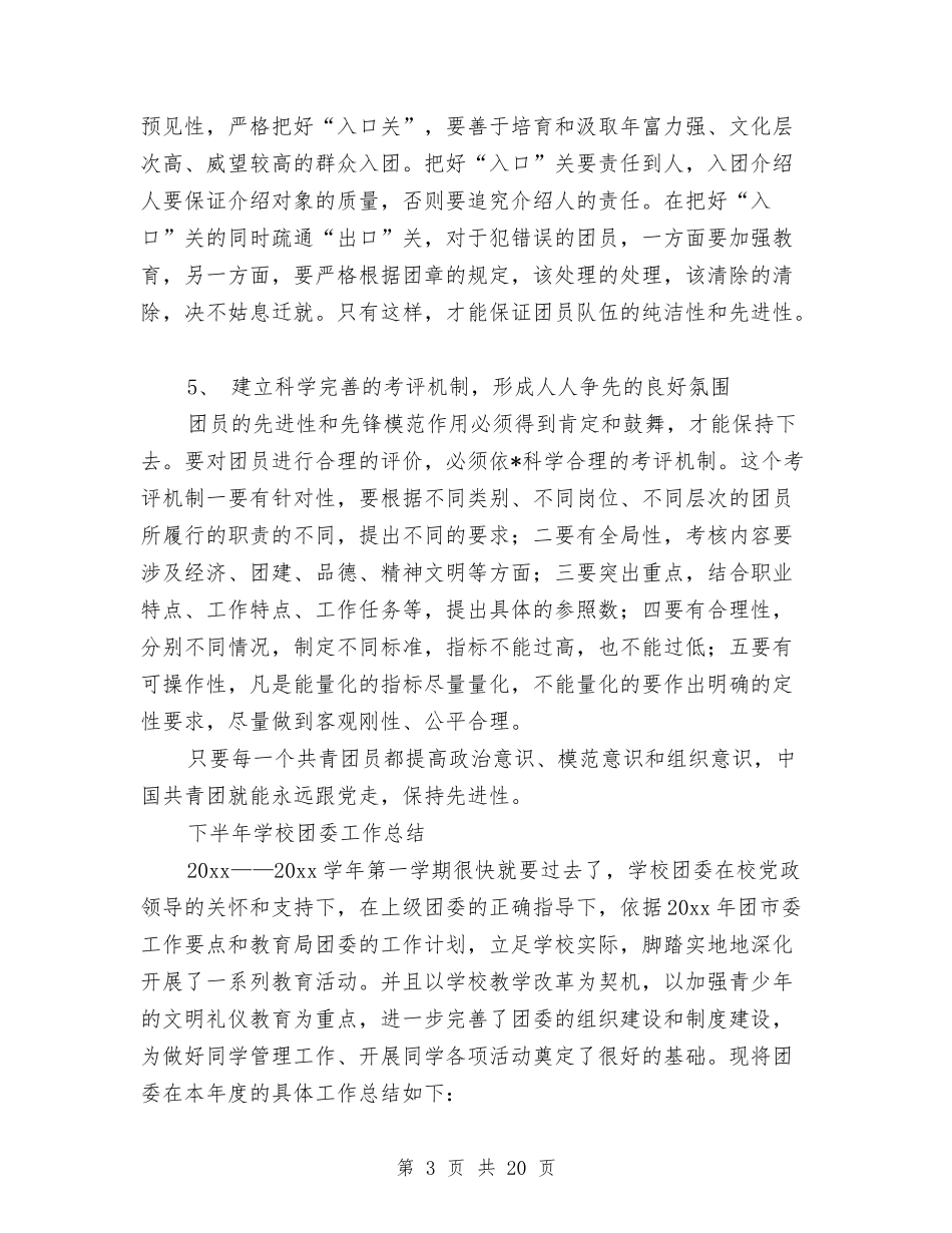 2024校团委工作总结4篇与2024校团委工作总结范文汇编_第3页