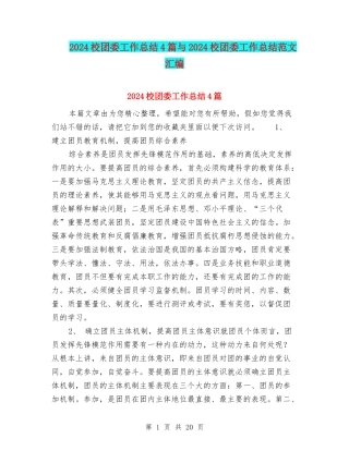 2024校团委工作总结4篇与2024校团委工作总结范文汇编