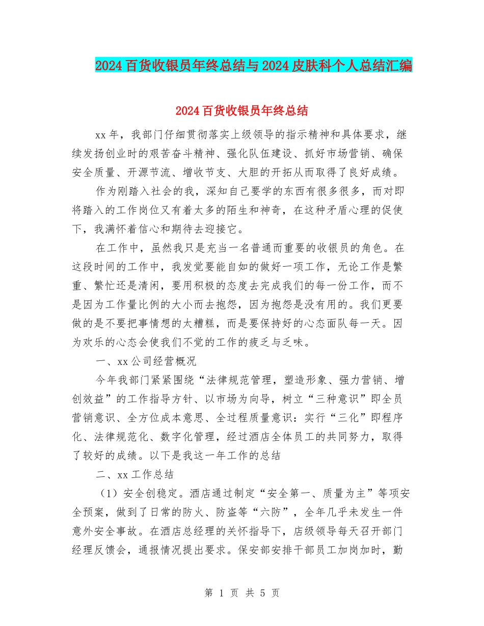 2024百货收银员年终总结与2024皮肤科个人总结汇编_第1页