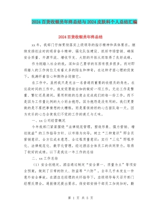 2024百货收银员年终总结与2024皮肤科个人总结汇编