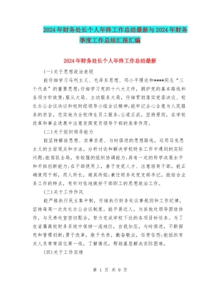 2024年财务处长个人年终工作总结最新与2024年财务季度工作总结汇报汇编