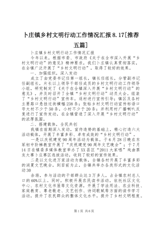 卜庄镇乡村文明行动工作情况汇报8.17[推荐五篇]