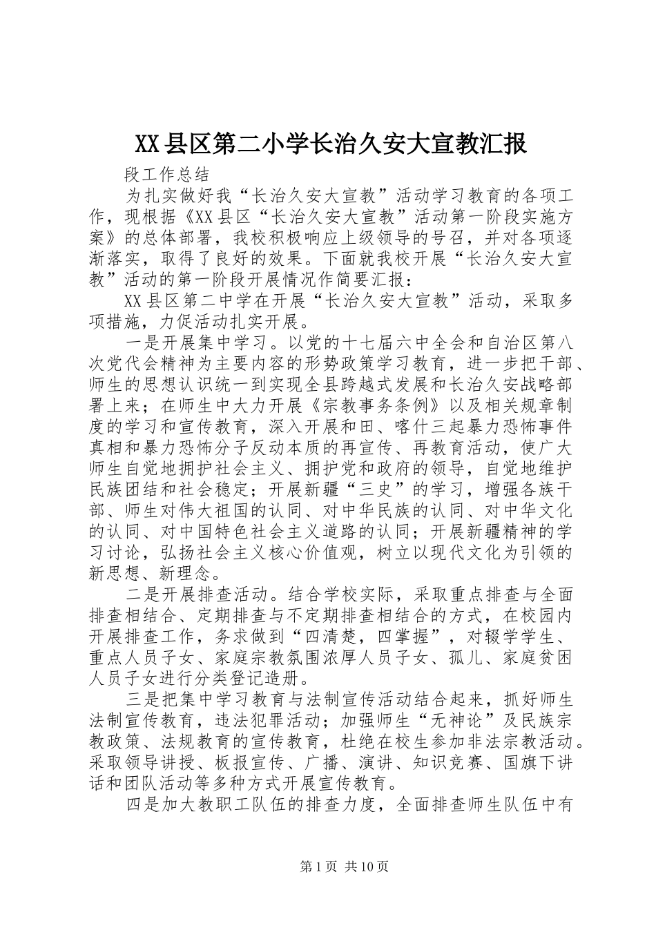 XX县区第二小学长治久安大宣教汇报_第1页
