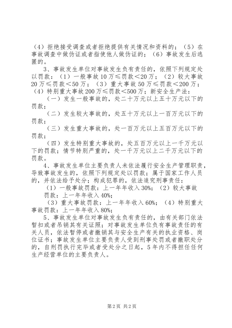 安全生产事故报告和调查处理条例_第2页