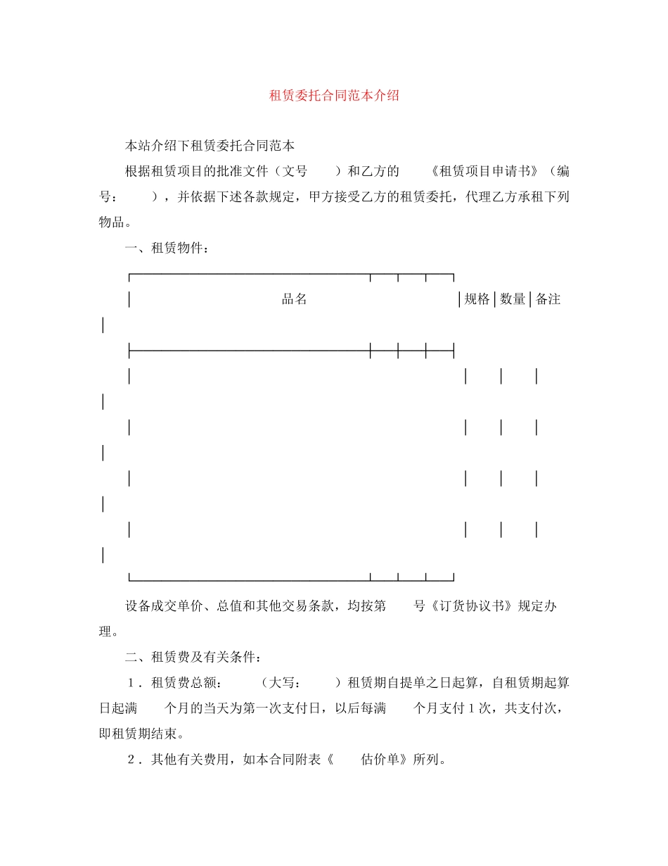 租赁委托合同范本介绍_第1页