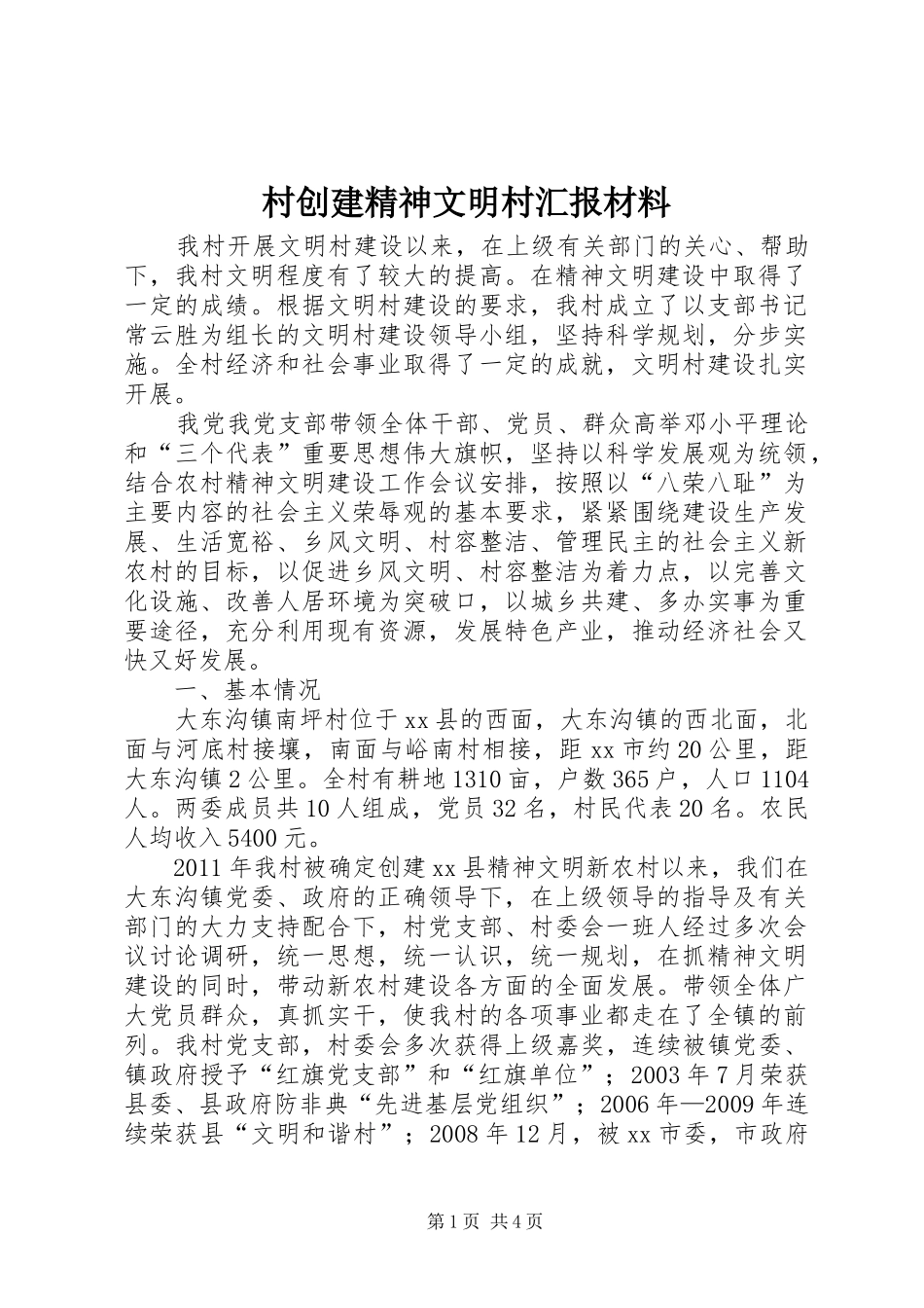 村创建精神文明村汇报材料_第1页