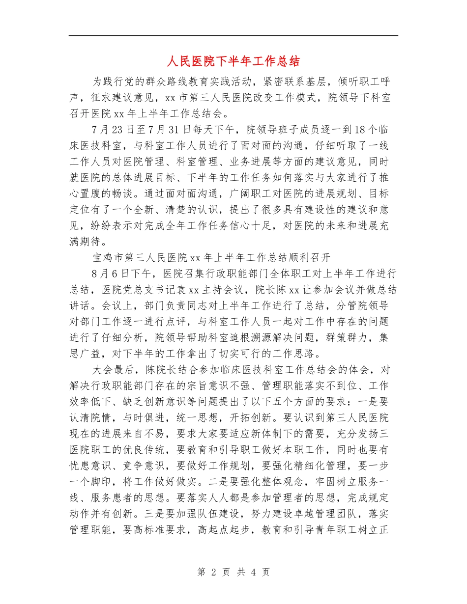 人民医院下半年工作总结_第2页