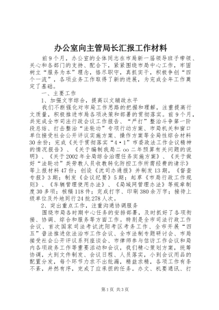 办公室向主管局长汇报工作材料