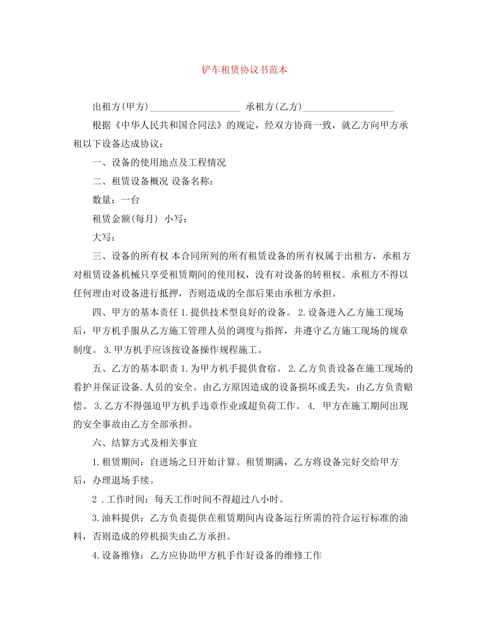 铲车租赁协议书范本_第1页