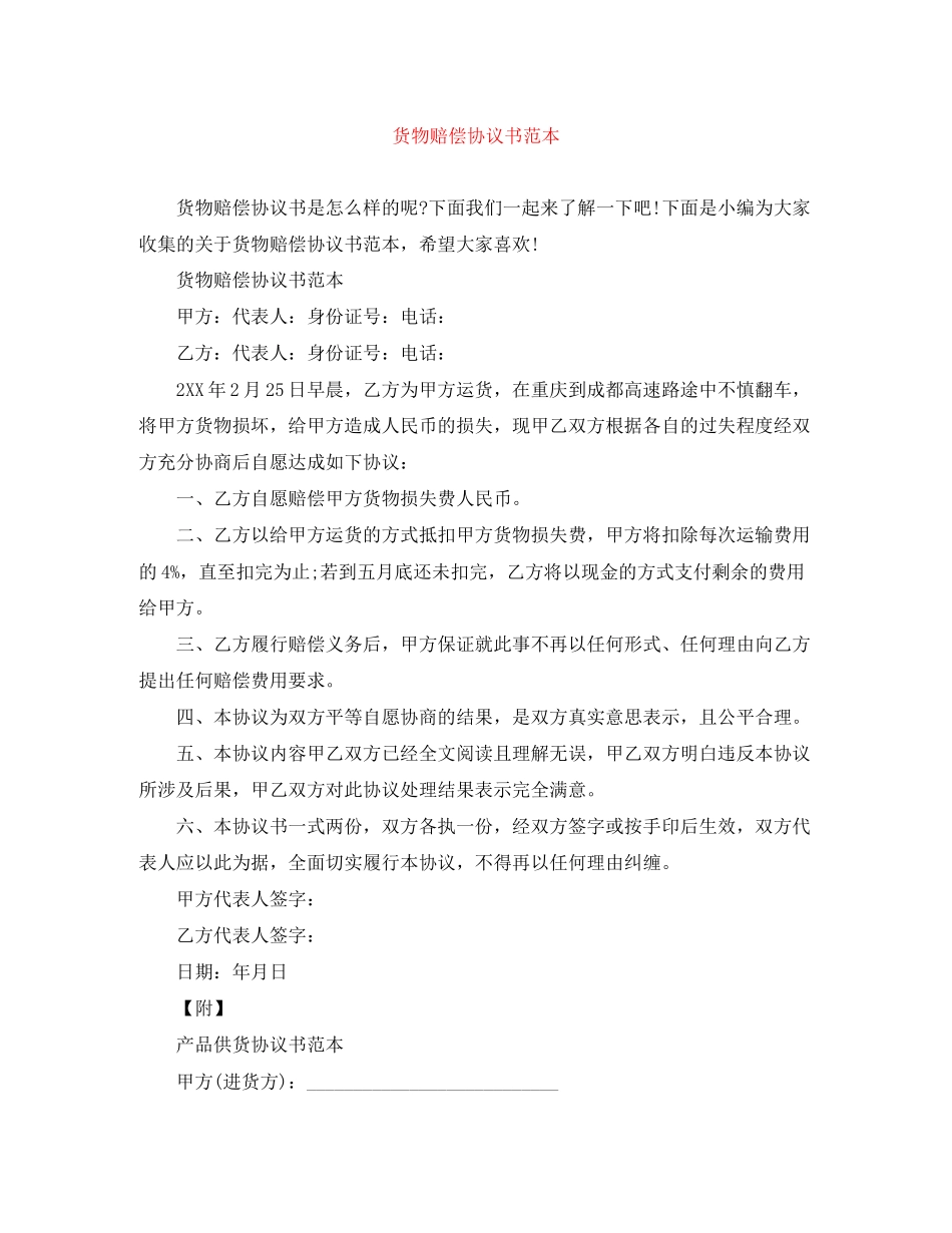 货物赔偿协议书范本_第1页