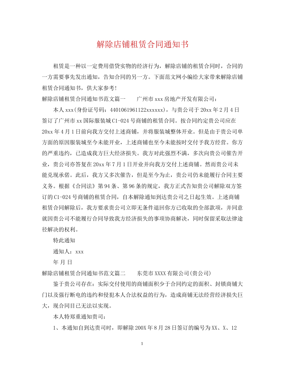 解除店铺租赁合同通知书_第1页