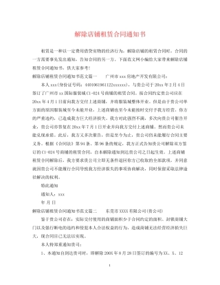 解除店铺租赁合同通知书
