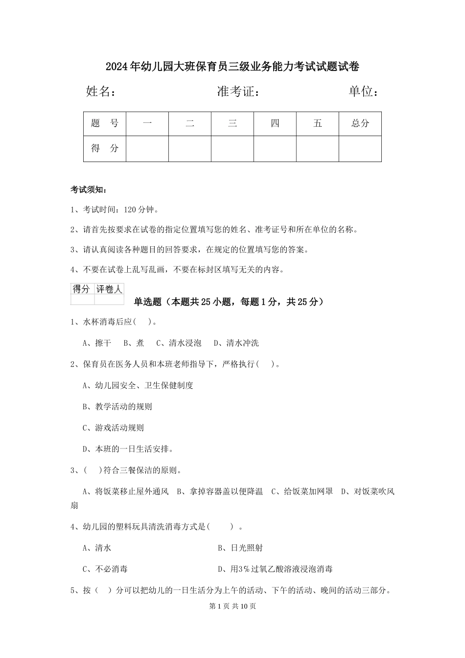 2018年幼儿园大班保育员三级业务能力考试试题试卷_第1页