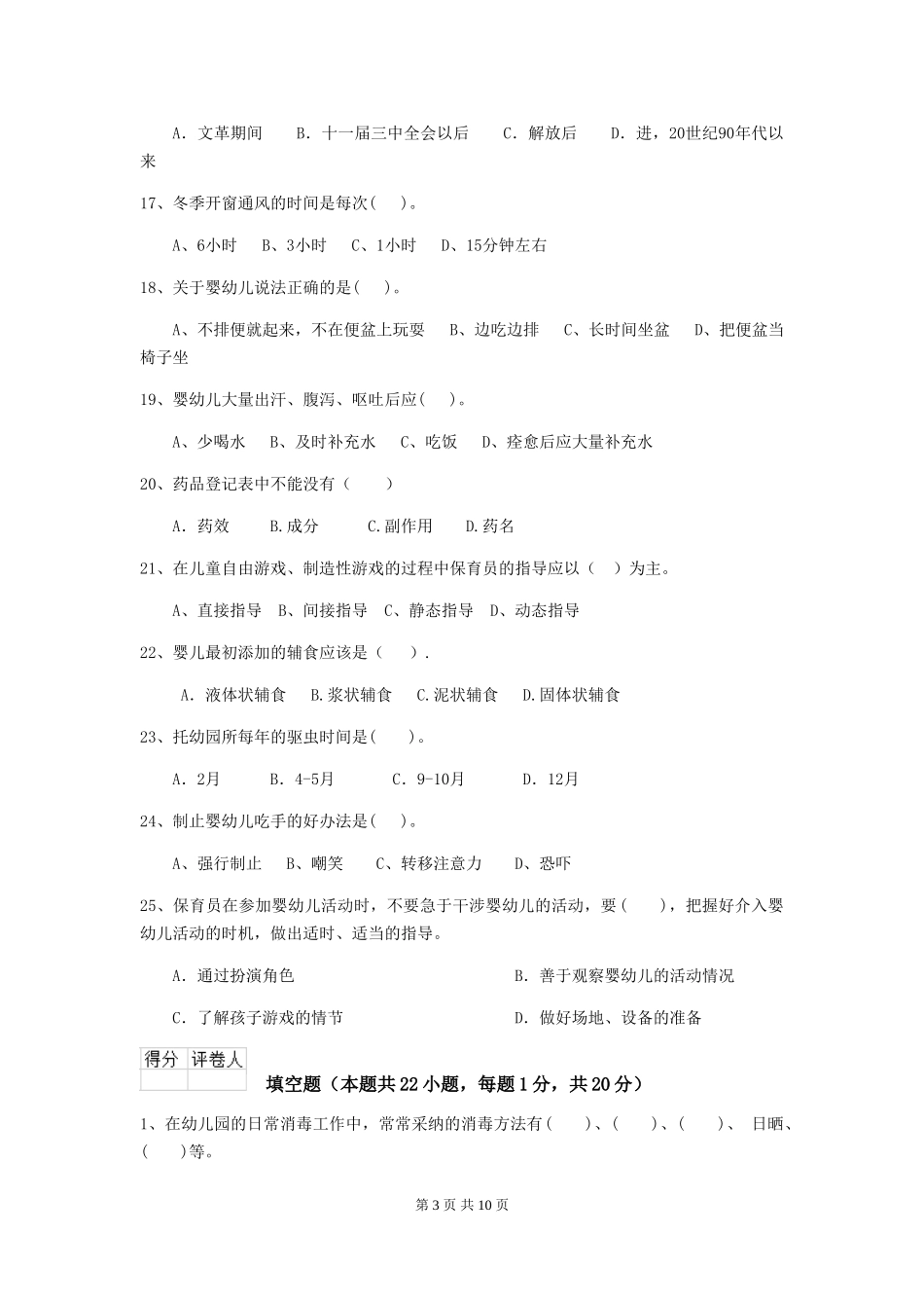 2018年幼儿园大班保育员三级业务能力考试试题试卷_第3页