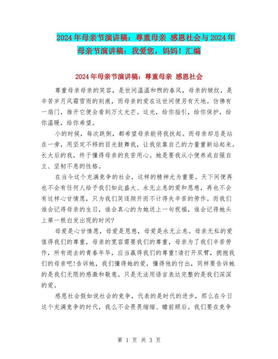 2024年母亲节演讲稿：尊重母亲-感恩社会与2024年母亲节演讲稿：我爱您-妈妈!汇编_第1页