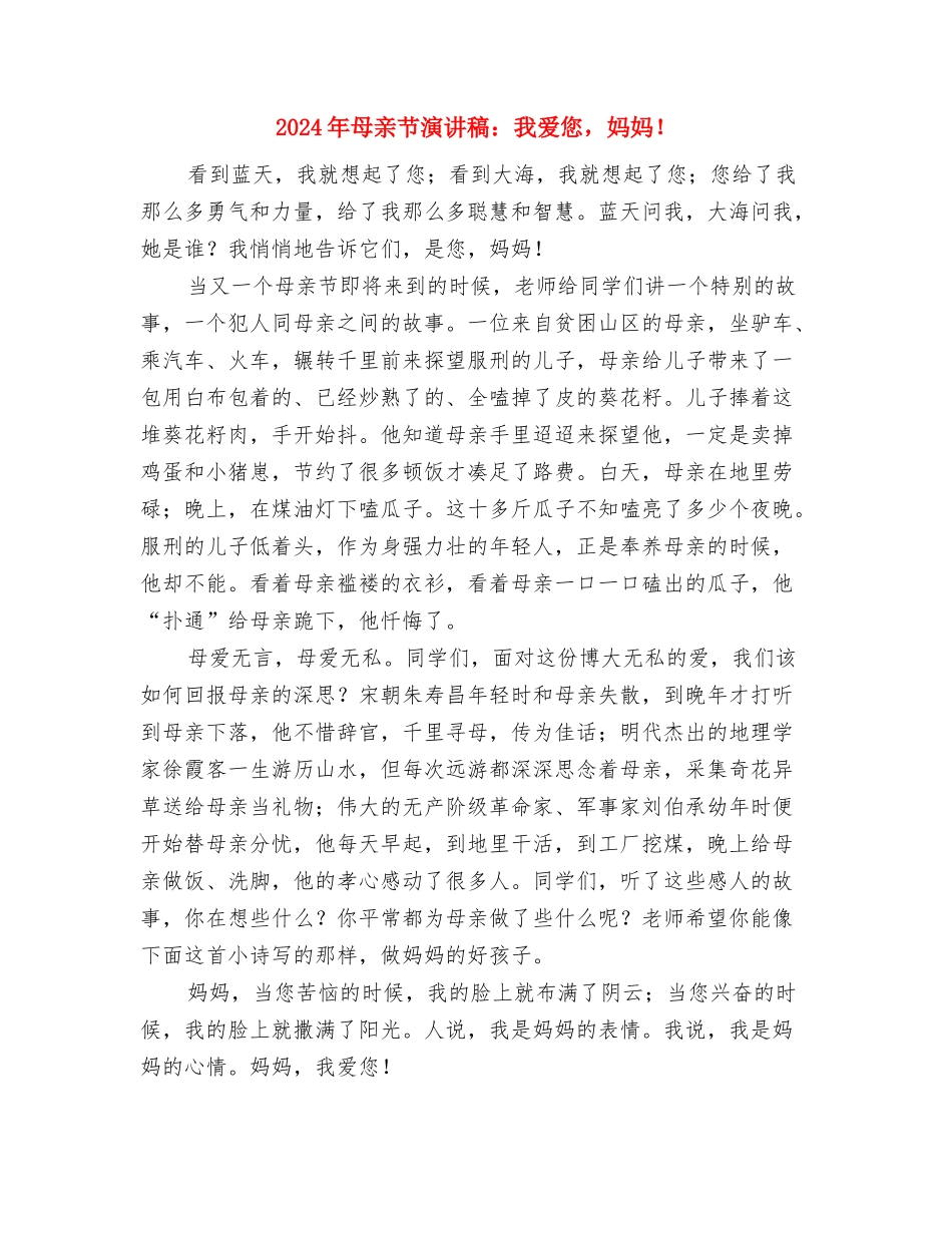 2024年母亲节演讲稿：尊重母亲-感恩社会与2024年母亲节演讲稿：我爱您-妈妈!汇编_第3页