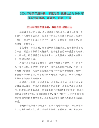 2024年母亲节演讲稿：尊重母亲-感恩社会与2024年母亲节演讲稿：我爱您-妈妈!汇编