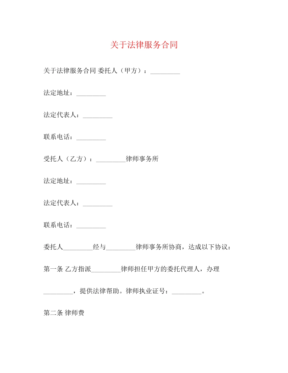 关于法律服务合同_第1页