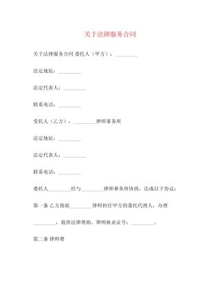 关于法律服务合同
