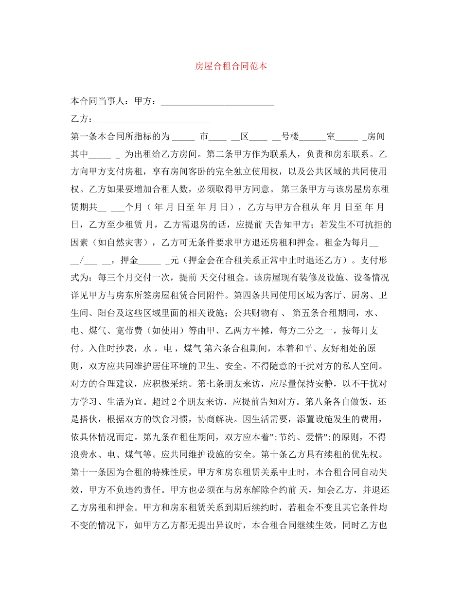 房屋合租合同范本3_第1页