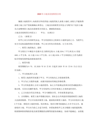 年土地及房屋租赁合同