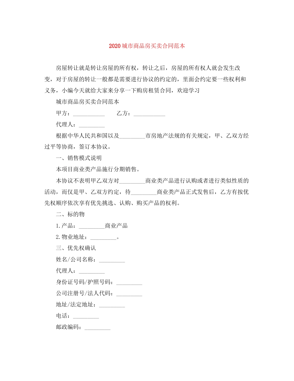 城市商品房买卖合同范本_第1页