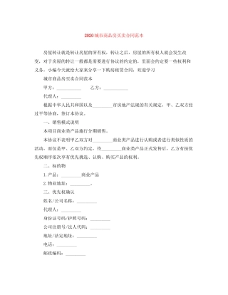 城市商品房买卖合同范本