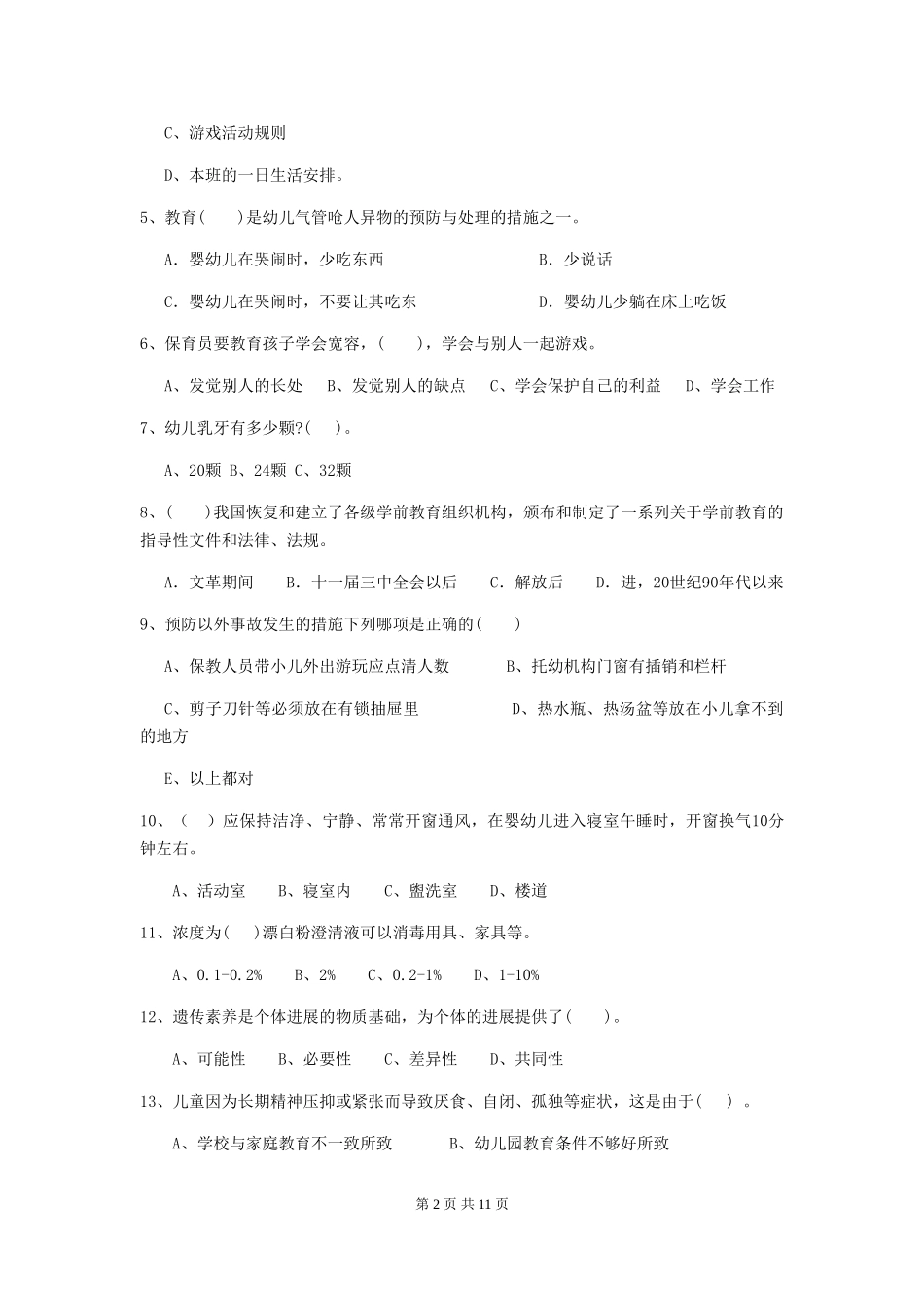 2024-2024年度幼儿园中班保育员四级能力考试试题试卷_第2页