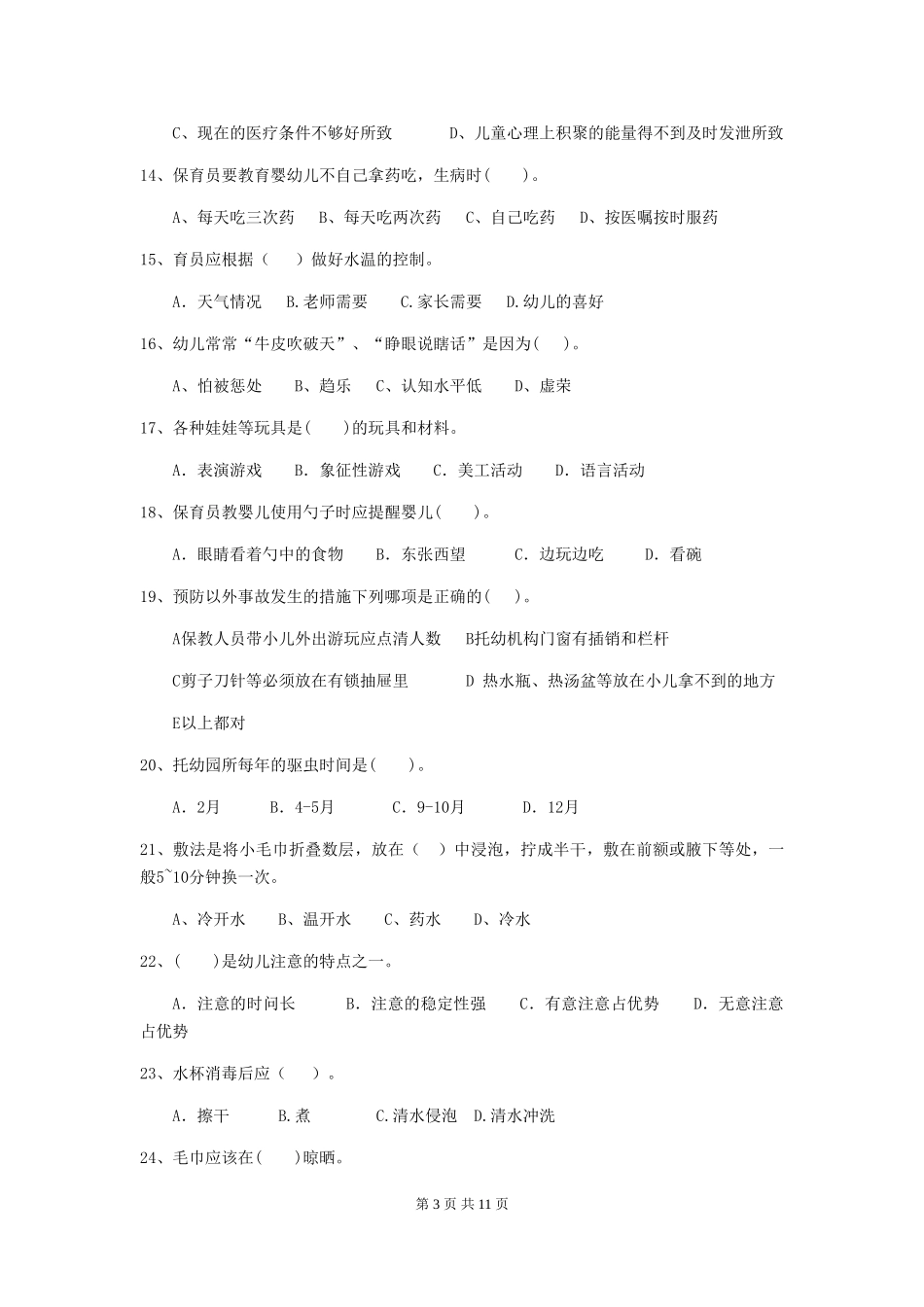 2024-2024年度幼儿园中班保育员四级能力考试试题试卷_第3页