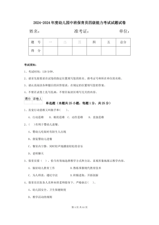 2024-2024年度幼儿园中班保育员四级能力考试试题试卷