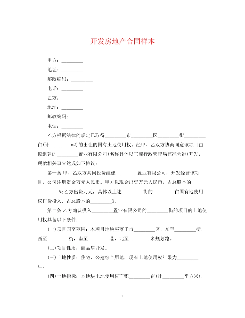 开发房地产合同样本_第1页