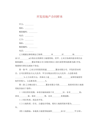 开发房地产合同样本