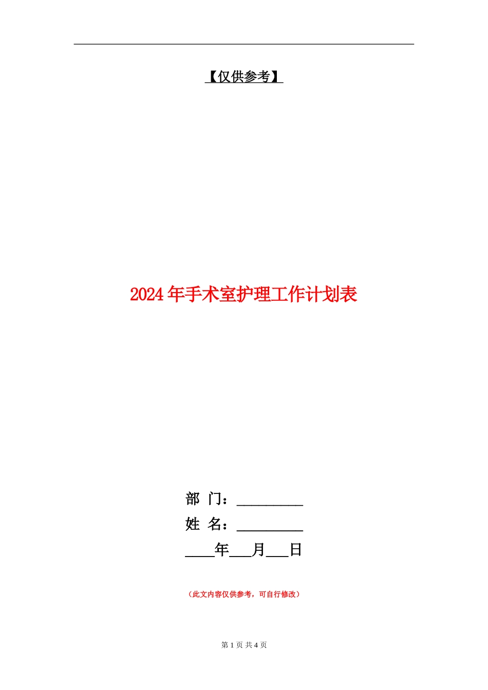 2024年手术室护理工作计划表_第1页