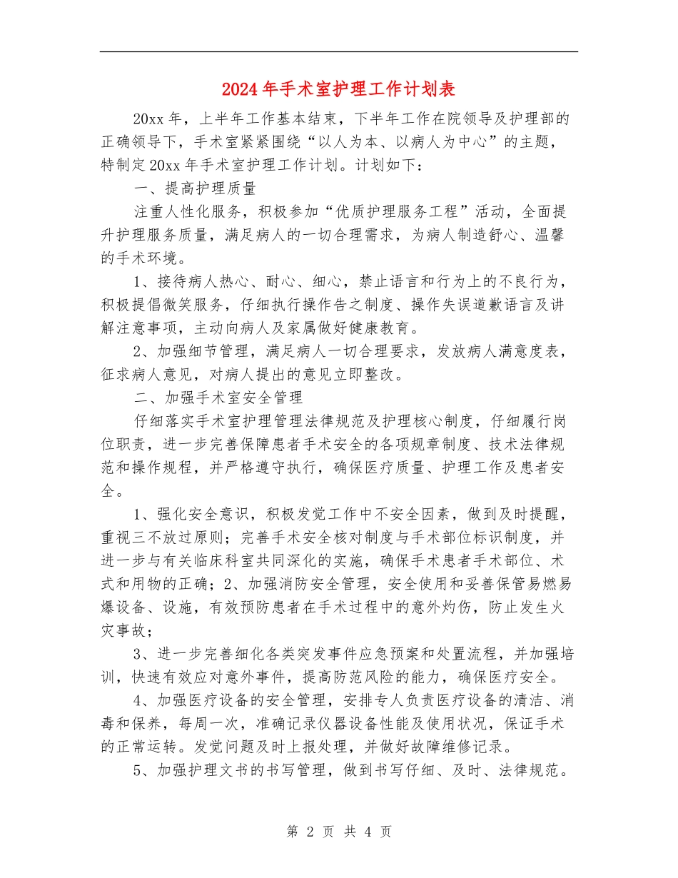 2024年手术室护理工作计划表_第2页