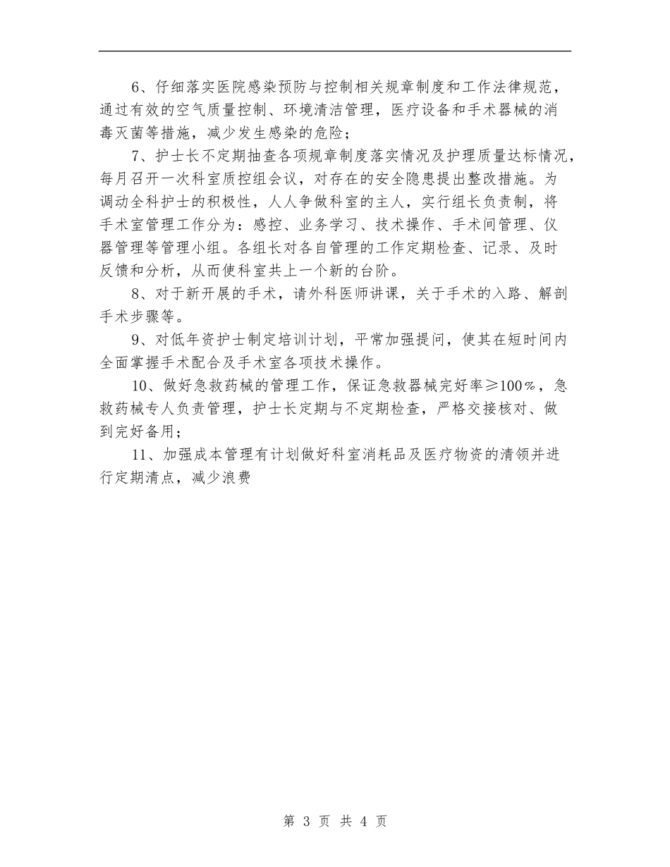 2024年手术室护理工作计划表_第3页