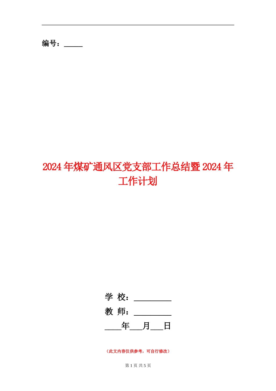 2024年煤矿通风区党支部工作总结暨2024年工作计划_第1页