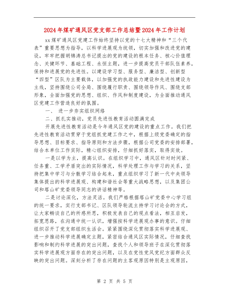 2024年煤矿通风区党支部工作总结暨2024年工作计划_第2页