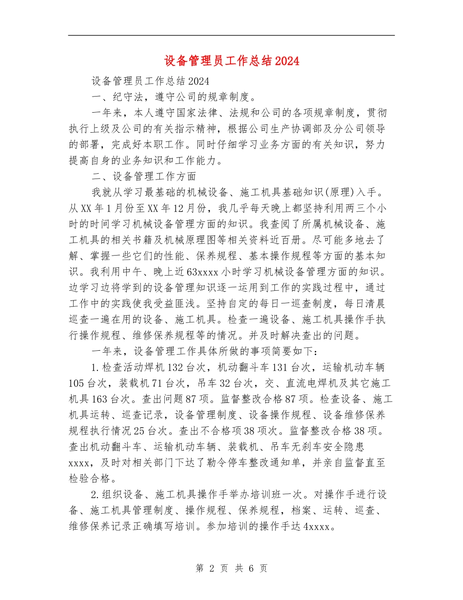 设备管理员工作总结2024_第2页