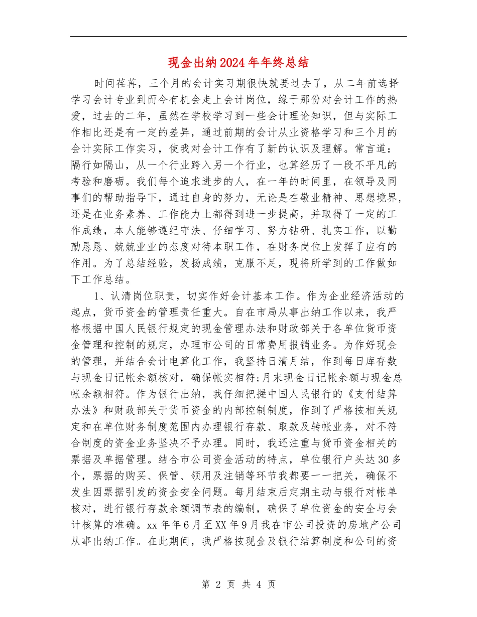 现金出纳2024年年终总结_第2页
