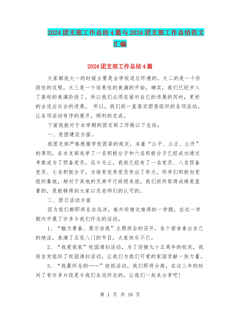 2024团支部工作总结4篇与2024团支部工作总结范文汇编_第1页