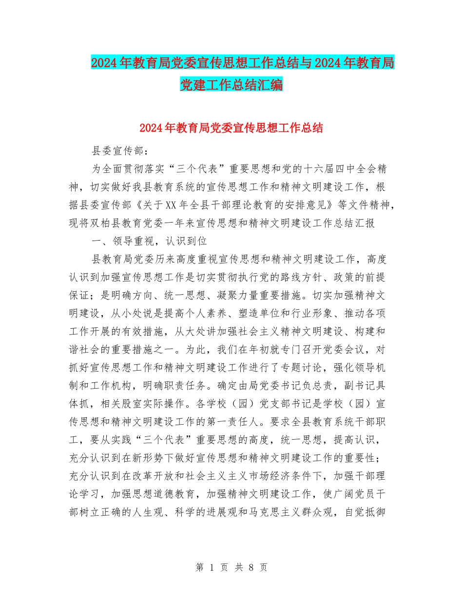2024年教育局党委宣传思想工作总结与2024年教育局党建工作总结汇编_第1页