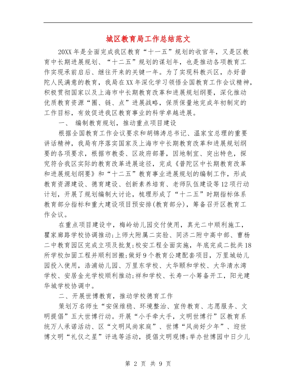 城区教育局工作总结范文_第2页
