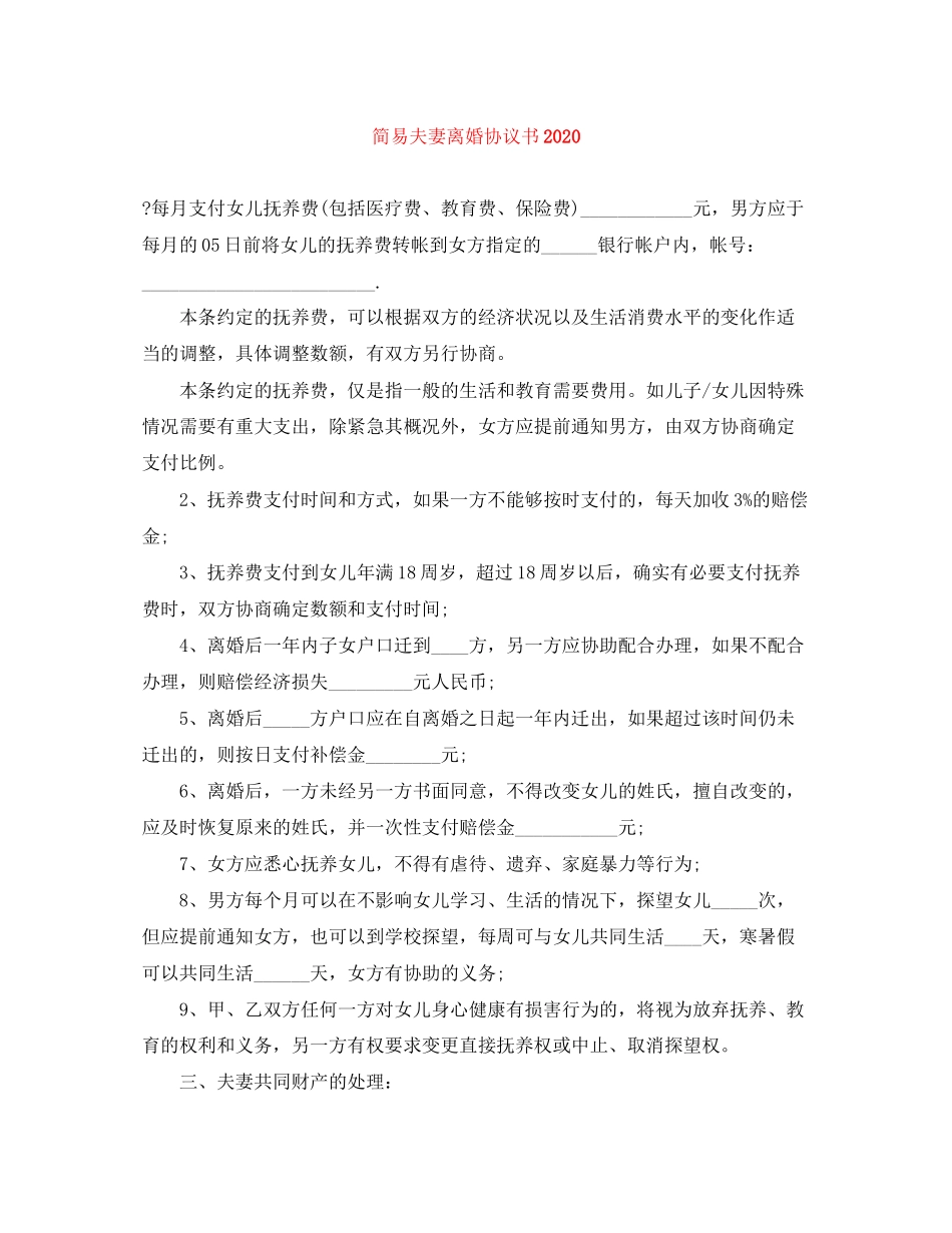 简易夫妻离婚协议书_第1页