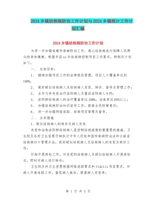 2024乡镇结核病防治工作计划与2024乡镇统计工作计划汇编