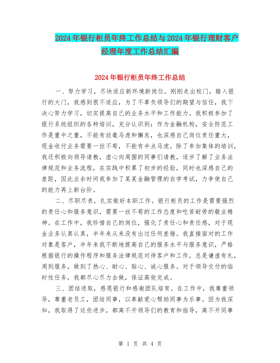 2024年银行柜员年终工作总结与2024年银行理财客户经理年度工作总结汇编_第1页