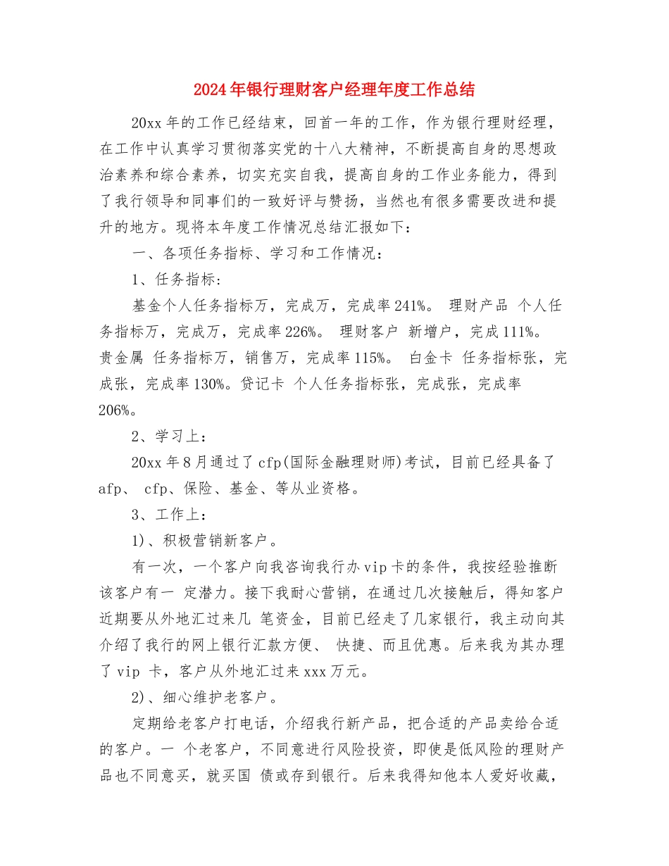2024年银行柜员年终工作总结与2024年银行理财客户经理年度工作总结汇编_第3页